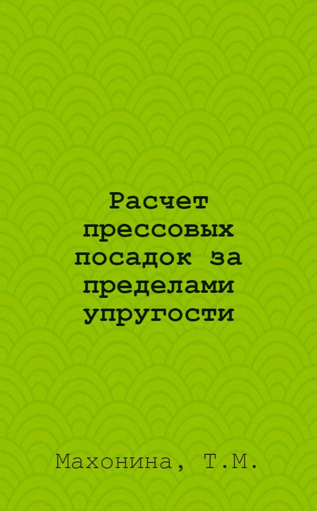 Расчет прессовых посадок за пределами упругости : Автореферат дис. на соискание учен. степени кандидата техн. наук