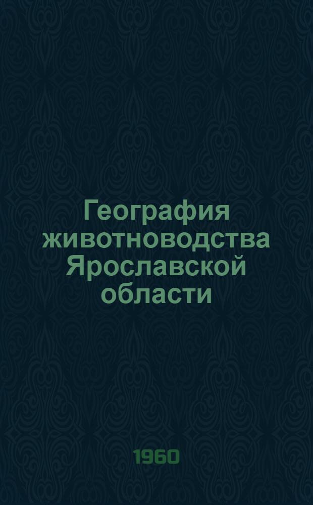 География животноводства Ярославской области : (Экон.-геогр. характеристика) : Автореферат дис. на соискание учен. степени кандидата геогр. наук