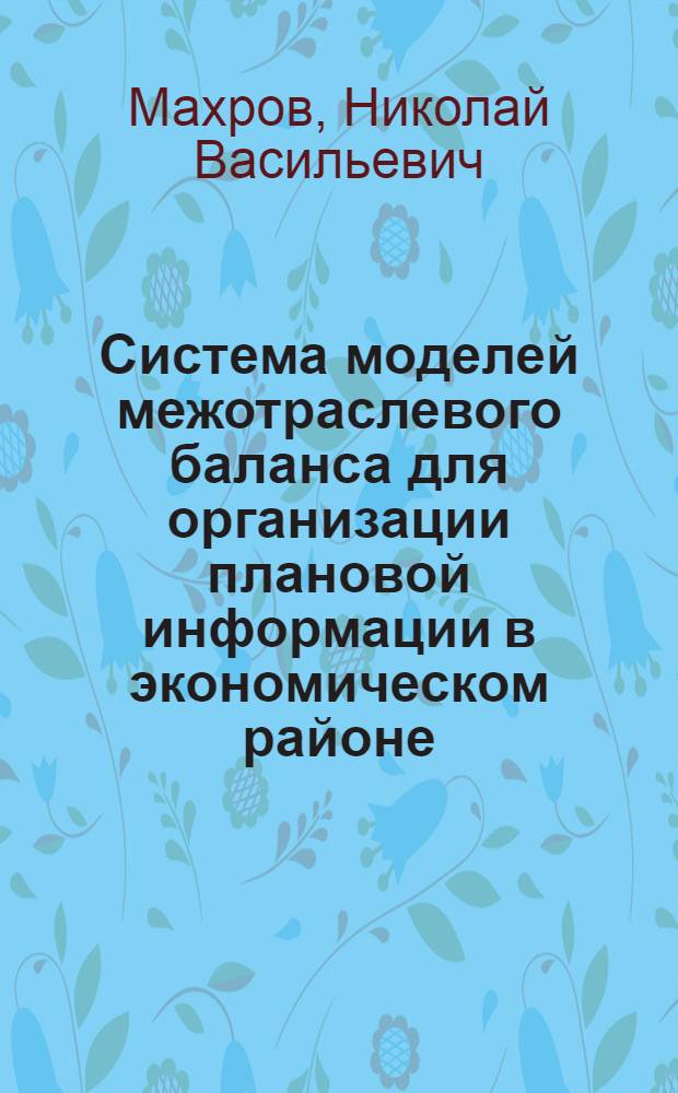 Система моделей межотраслевого баланса для организации плановой информации в экономическом районе : Доклад на науч. семинаре "Система экон. информации"