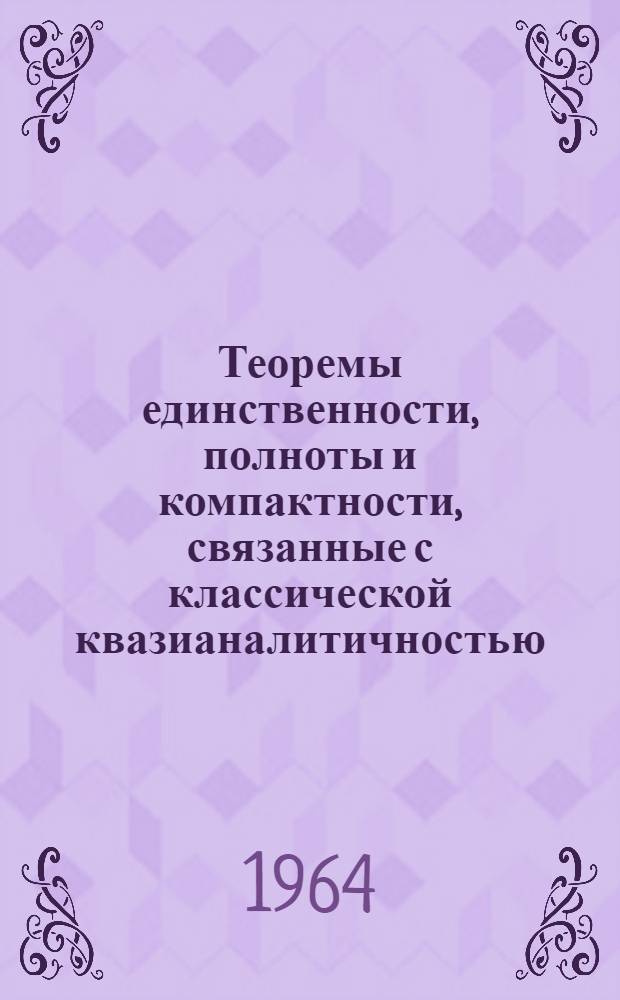 Теоремы единственности, полноты и компактности, связанные с классической квазианалитичностью : Автореферат дис. на соискание учен. степени кандидата физ.-мат. наук