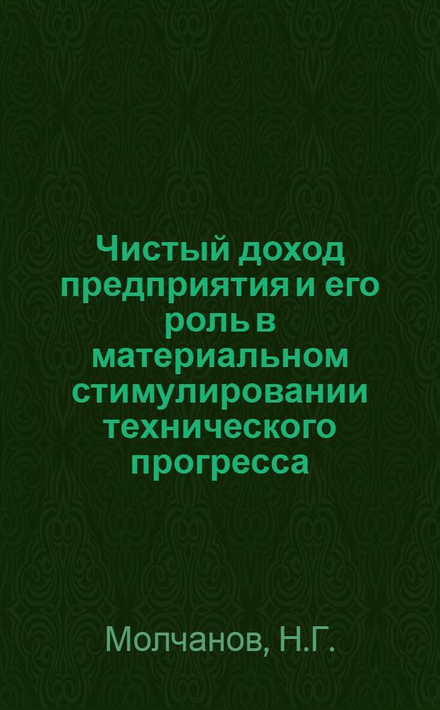 Чистый доход предприятия и его роль в материальном стимулировании технического прогресса : Автореферат дис. на соискание учен. степени канд. экон. наук