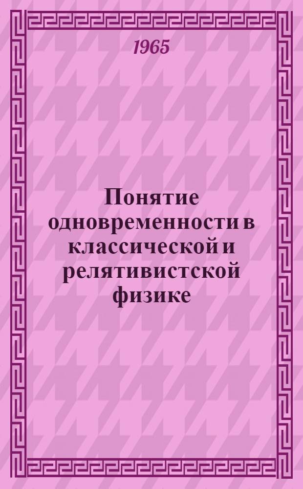 Понятие одновременности в классической и релятивистской физике : Автореферат дис. на соискание учен. степени кандидата филос. наук