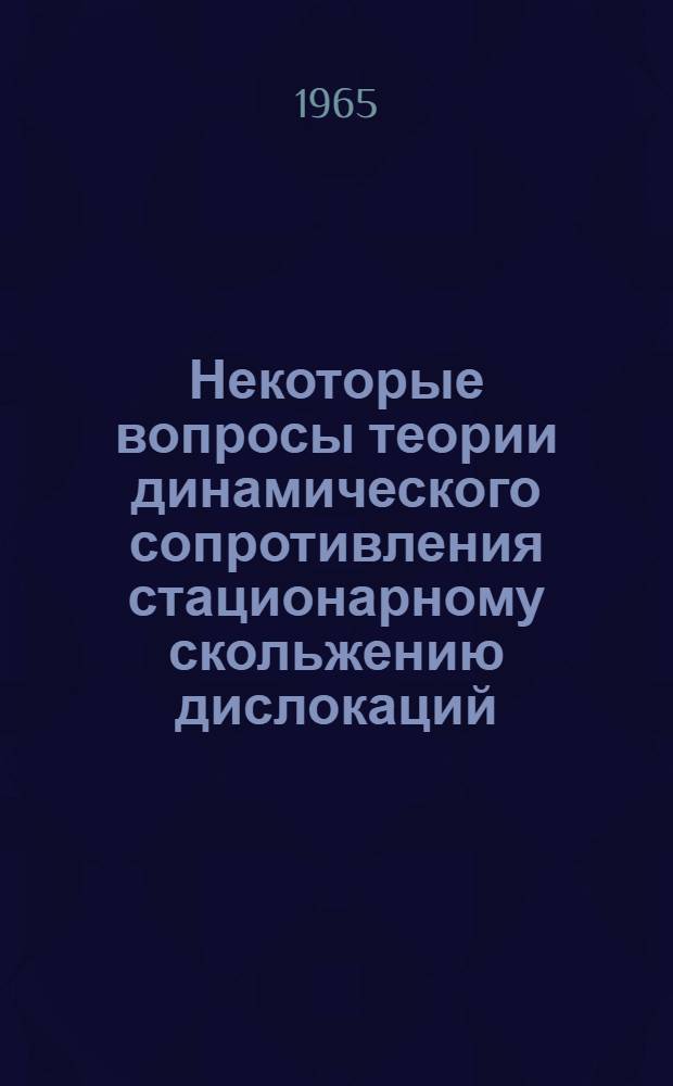 Некоторые вопросы теории динамического сопротивления стационарному скольжению дислокаций : Автореферат дис. на соискание учен. степени кандидата физ.-мат. наук