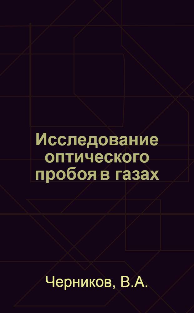 Исследование оптического пробоя в газах : Автореферат дис. на соискание учен. степени канд. физ.-мат. наук