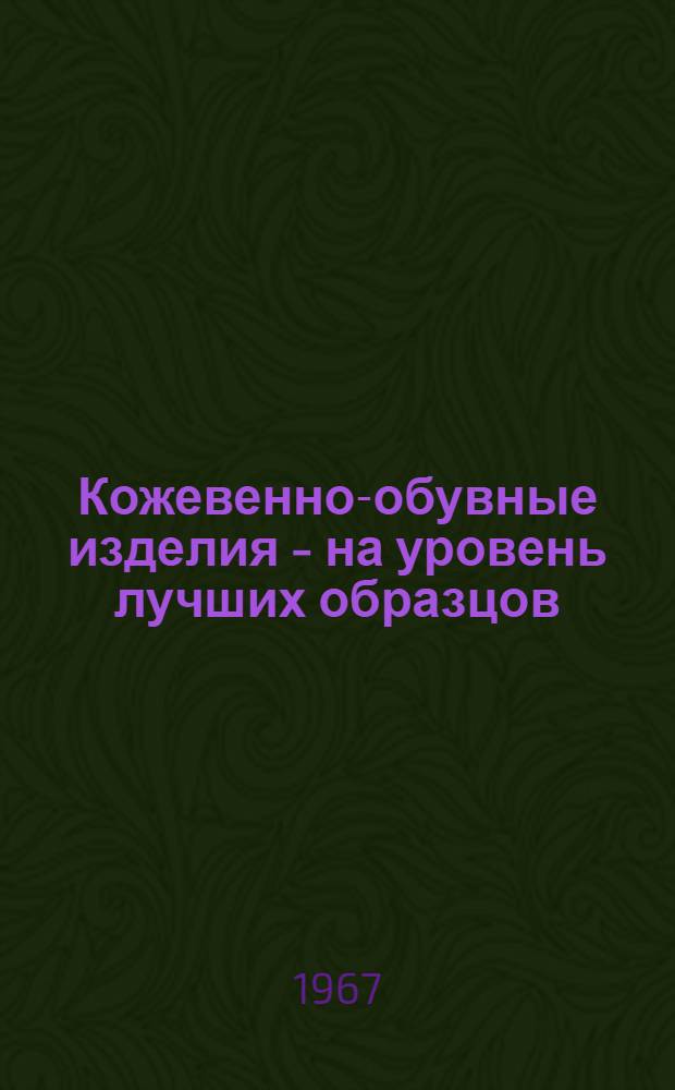 Кожевенно-обувные изделия - на уровень лучших образцов : Обзор