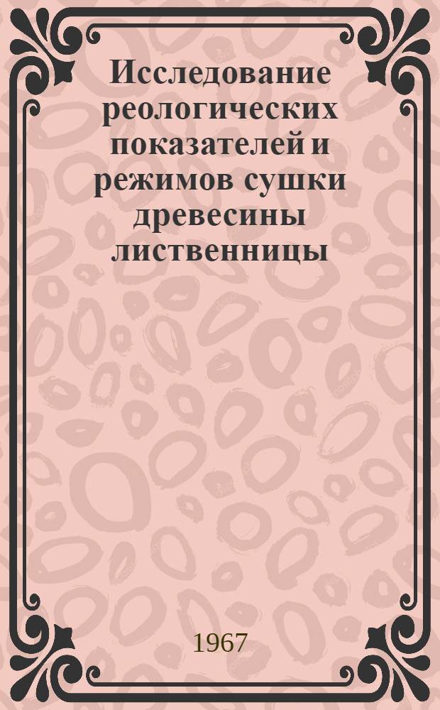 Исследование реологических показателей и режимов сушки древесины лиственницы : Автореферат дис. на соискание учен. степени канд. техн. наук
