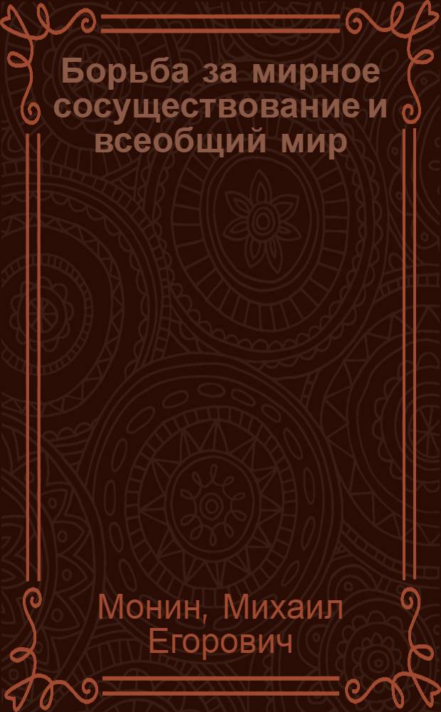 Борьба за мирное сосуществование и всеобщий мир : Материалы к лекции..
