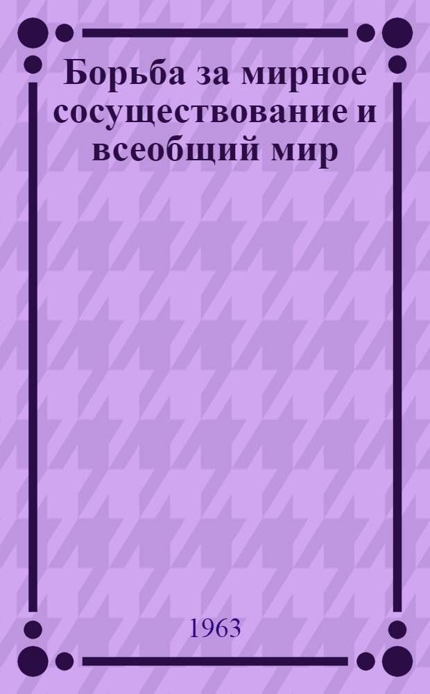 Борьба за мирное сосуществование и всеобщий мир : Материал к лекции