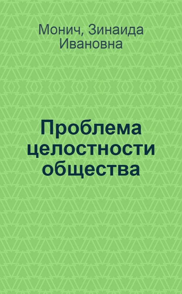Проблема целостности общества : Автореферат дис. на соискание учен. степени канд. филос. наук