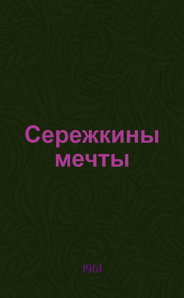 Сережкины мечты : Стихи : Для дошкольного и мл. школьного возраста