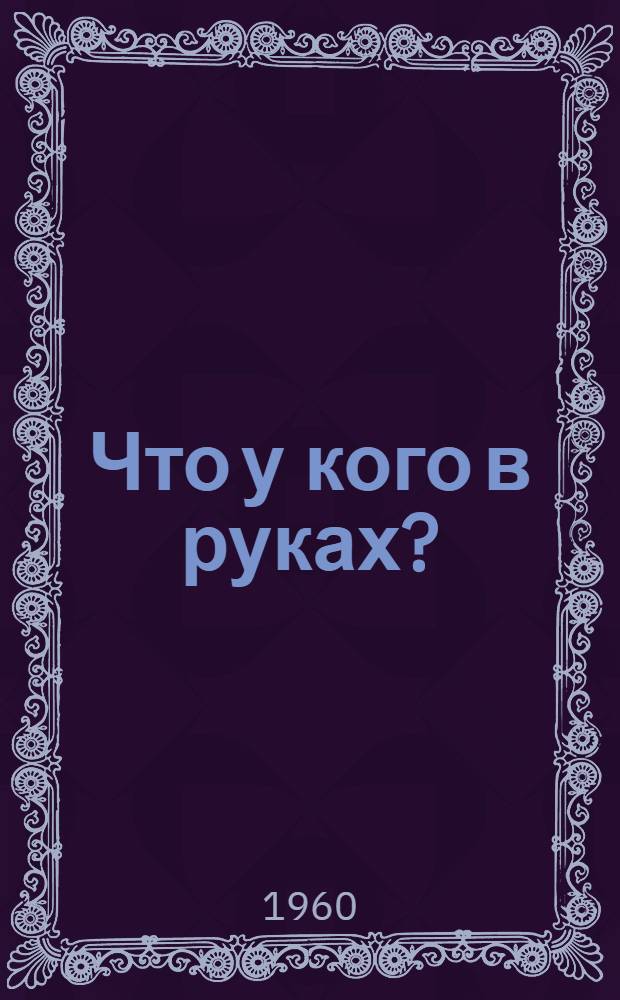 Что у кого в руках? : Стихи : Для дошкольного возраста