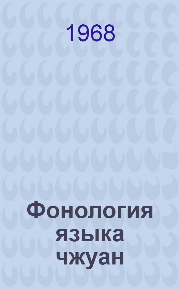 Фонология языка чжуан : Автореферат дис. на соискание учен. степени канд. филол. наук