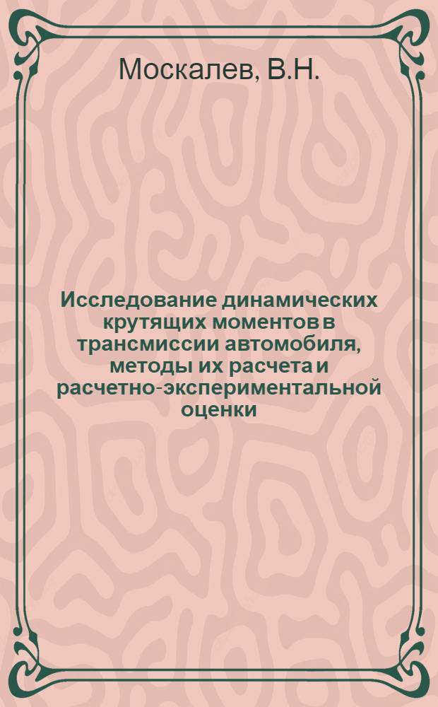 Исследование динамических крутящих моментов в трансмиссии автомобиля, методы их расчета и расчетно-экспериментальной оценки : Автореферат дис. на соискание учен. степени кандидата техн. наук