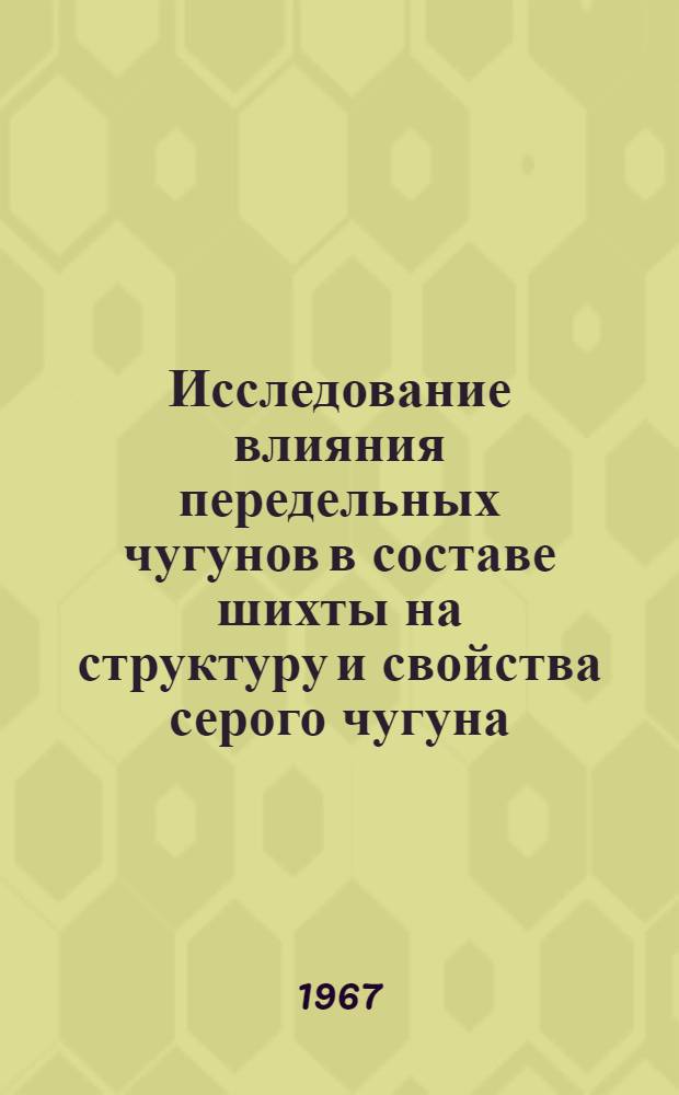 Исследование влияния передельных чугунов в составе шихты на структуру и свойства серого чугуна : Автореферат дис. на соискание учен. степени канд. техн. наук