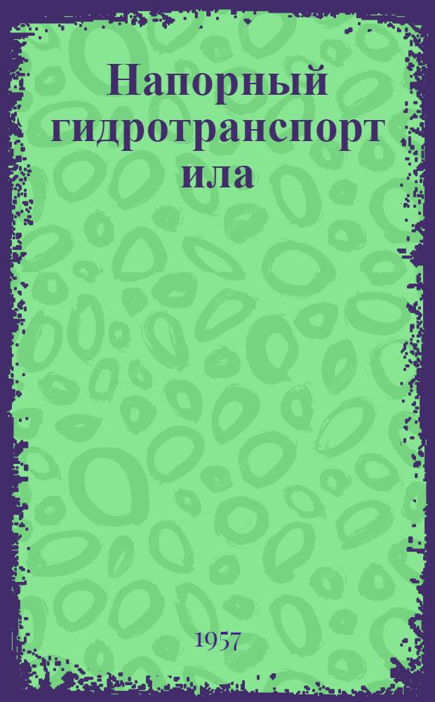 Напорный гидротранспорт ила : Автореферат дис. на соискание учен. степени кандидата техн. наук