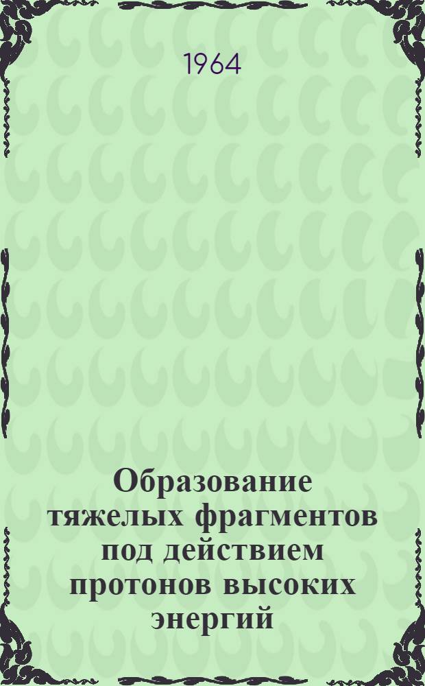 Образование тяжелых фрагментов под действием протонов высоких энергий : Автореферат дис. на соискание учен. степени кандидата физ.-мат. наук