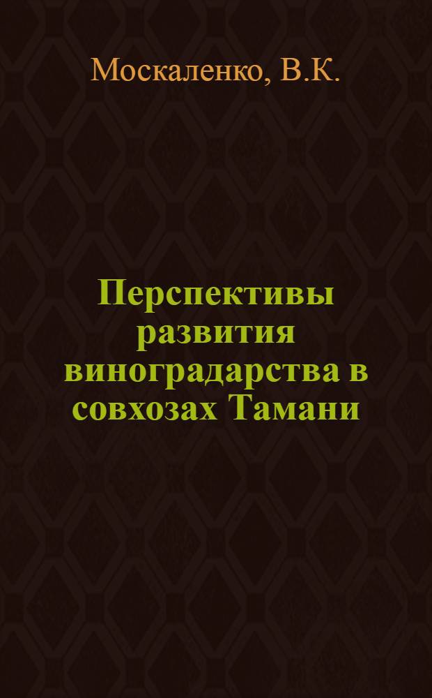 Перспективы развития виноградарства в совхозах Тамани : Автореферат дис. на соискание учен. степени кандидата экон. наук