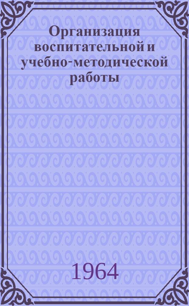 Организация воспитательной и учебно-методической работы : Пособие для препод. и слушателей фак