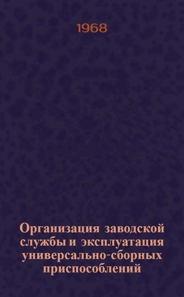 Организация заводской службы и эксплуатация универсально-сборных приспособлений