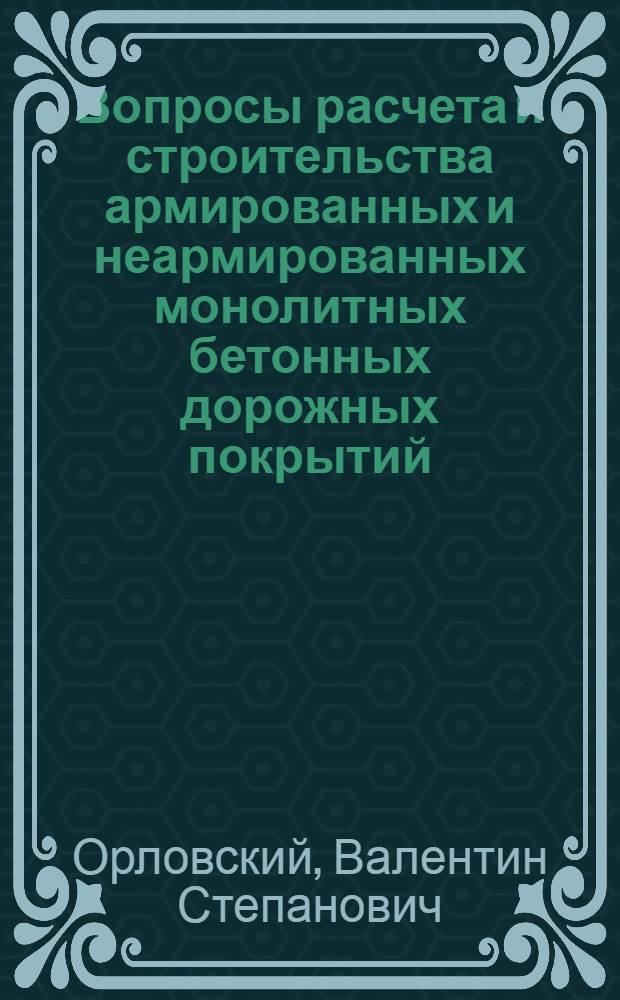 Вопросы расчета и строительства армированных и неармированных монолитных бетонных дорожных покрытий : Автореферат дис. на соискание учен. степени кандидата техн. наук