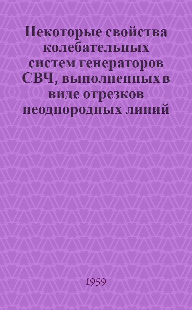 Некоторые свойства колебательных систем генераторов СВЧ, выполненных в виде отрезков неоднородных линий