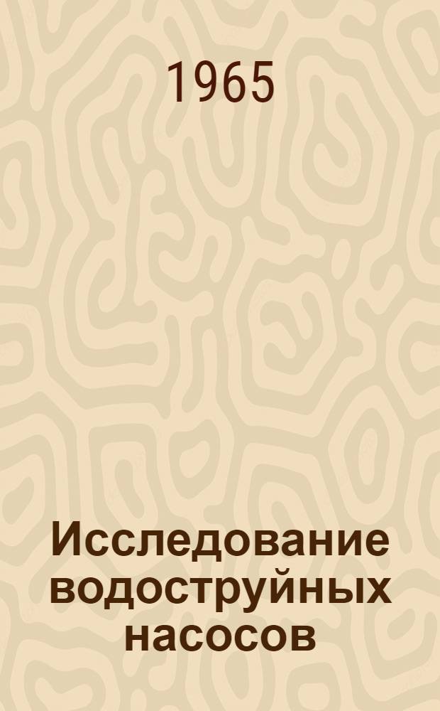 Исследование водоструйных насосов (гидроэлеваторов) для сельскохозяйственного водоснабжения : Автореферат дис. на соискание учен. степени кандидата техн. наук