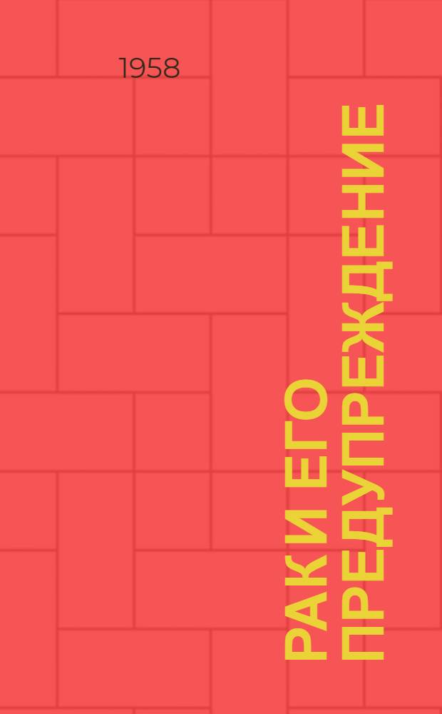 Рак и его предупреждение : (Конспект лекции)