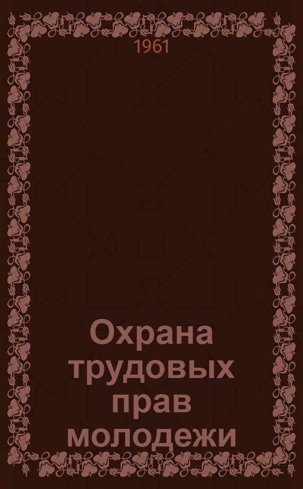 Охрана трудовых прав молодежи