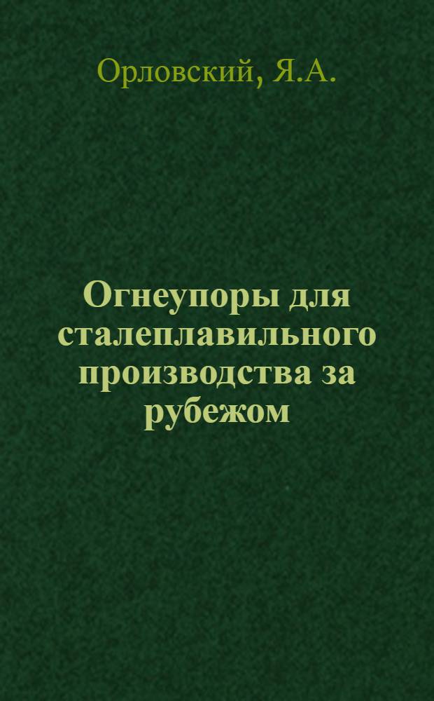 Огнеупоры для сталеплавильного производства за рубежом