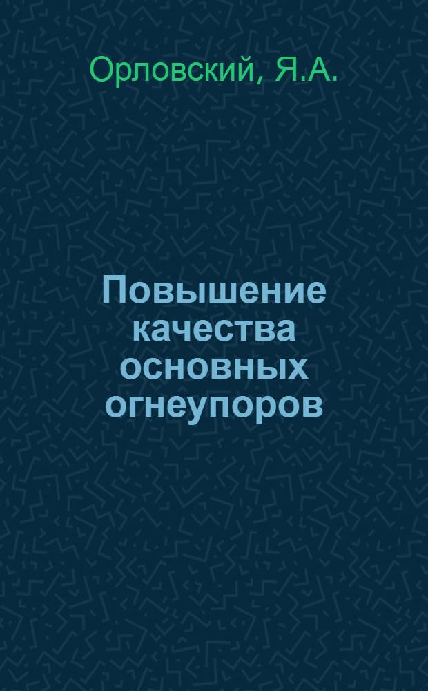 Повышение качества основных огнеупоров