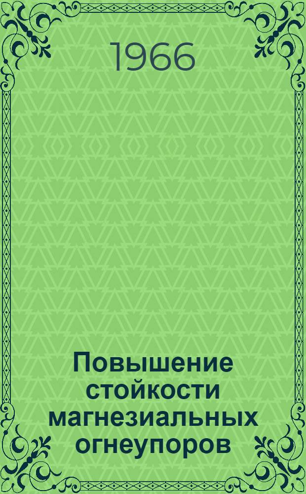 Повышение стойкости магнезиальных огнеупоров