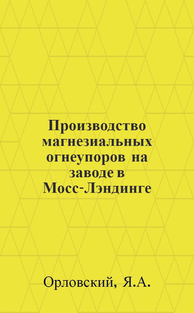 Производство магнезиальных огнеупоров на заводе в Мосс-Лэндинге (США)