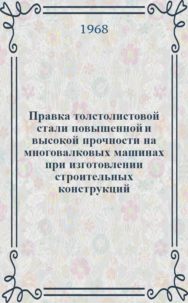 Правка толстолистовой стали повышенной и высокой прочности на многовалковых машинах при изготовлении строительных конструкций : Автореферат дис. на соискание учен. степени канд. техн. наук : (480)