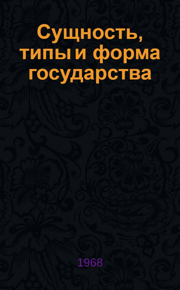 Сущность, типы и форма государства : Лекции по курсу "Общая теория государства и права" : Тема 5