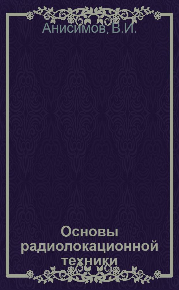Основы радиолокационной техники : Учеб. пособие : Для слушателей нерадиотехн. специальностей