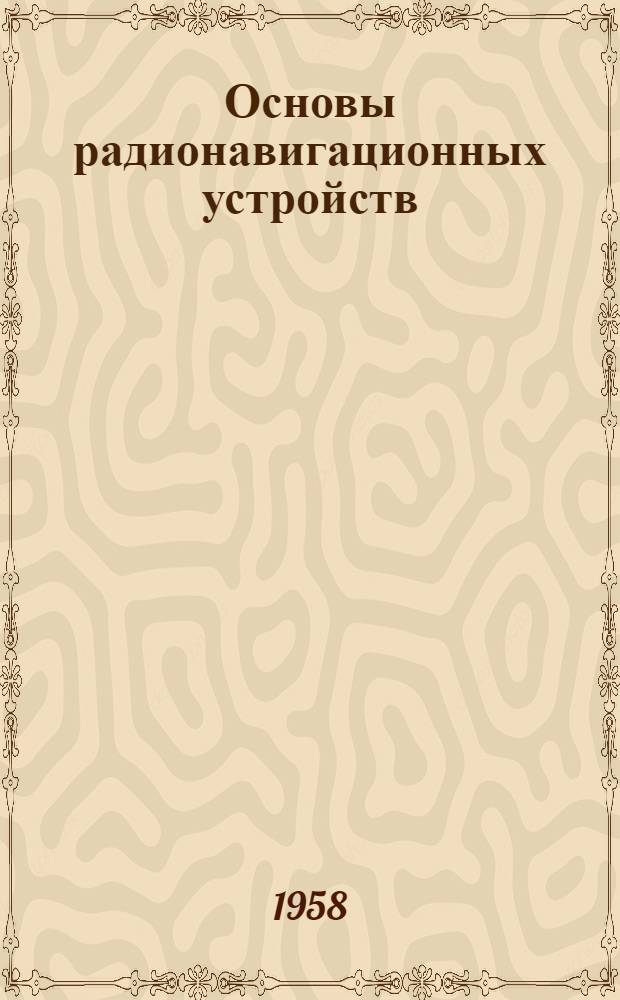Основы радионавигационных устройств