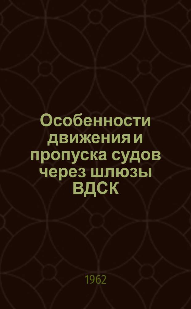 Особенности движения и пропуска судов через шлюзы ВДСК : Сборник статей