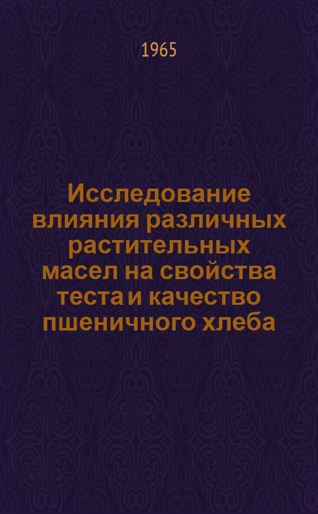 Исследование влияния различных растительных масел на свойства теста и качество пшеничного хлеба : Автореферат дис. на соискание учен. степени кандидата техн. наук