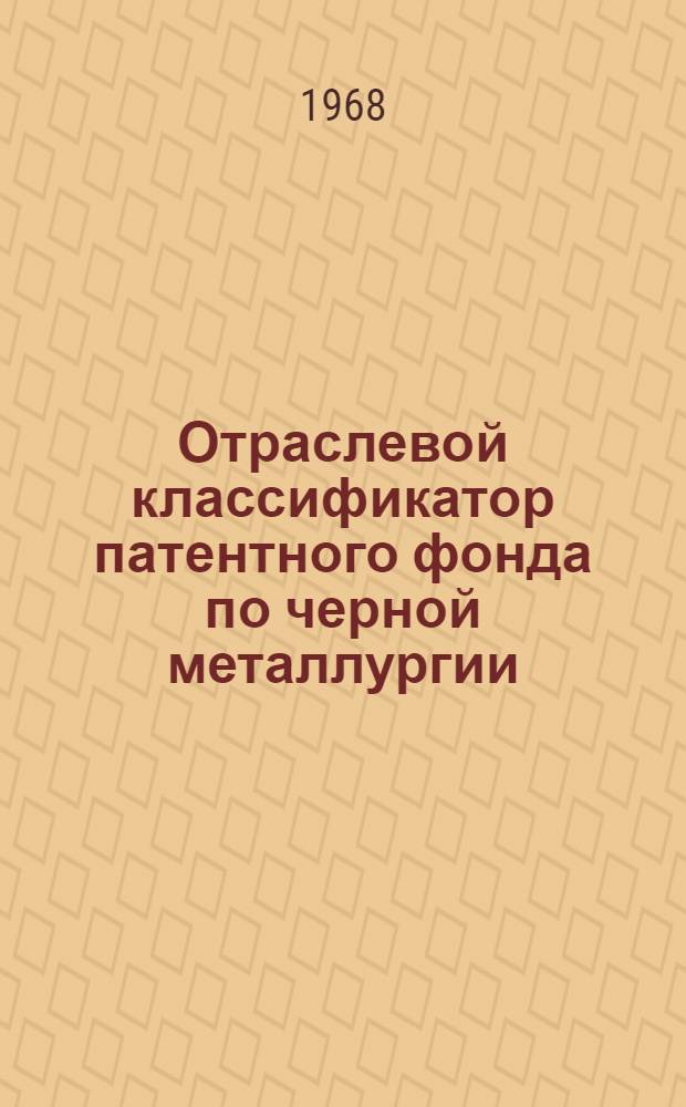Отраслевой классификатор патентного фонда по черной металлургии : Проект