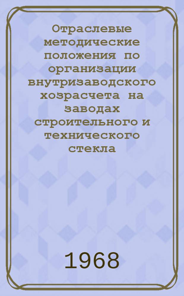 Отраслевые методические положения по организации внутризаводского хозрасчета на заводах строительного и технического стекла : Проект