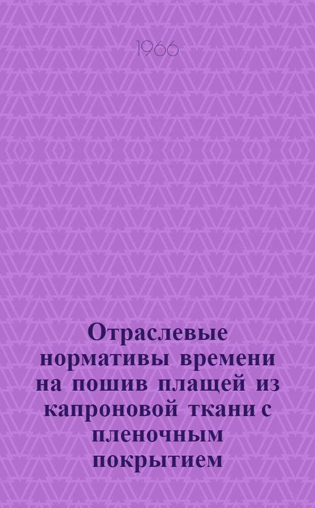 Отраслевые нормативы времени на пошив плащей из капроновой ткани с пленочным покрытием