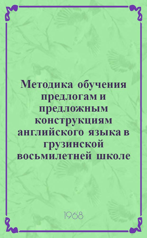 Методика обучения предлогам и предложным конструкциям английского языка в грузинской восьмилетней школе : Автореферат дис. на соискание учен. степени канд. пед. наук : (732)