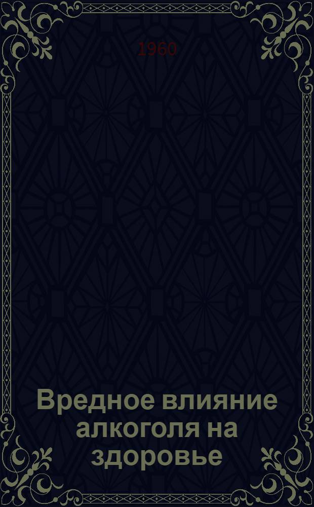 Вредное влияние алкоголя на здоровье