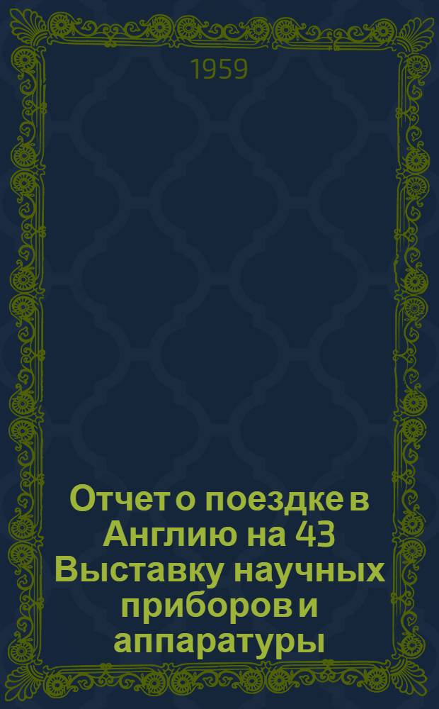 Отчет о поездке в Англию на 43 Выставку научных приборов и аппаратуры