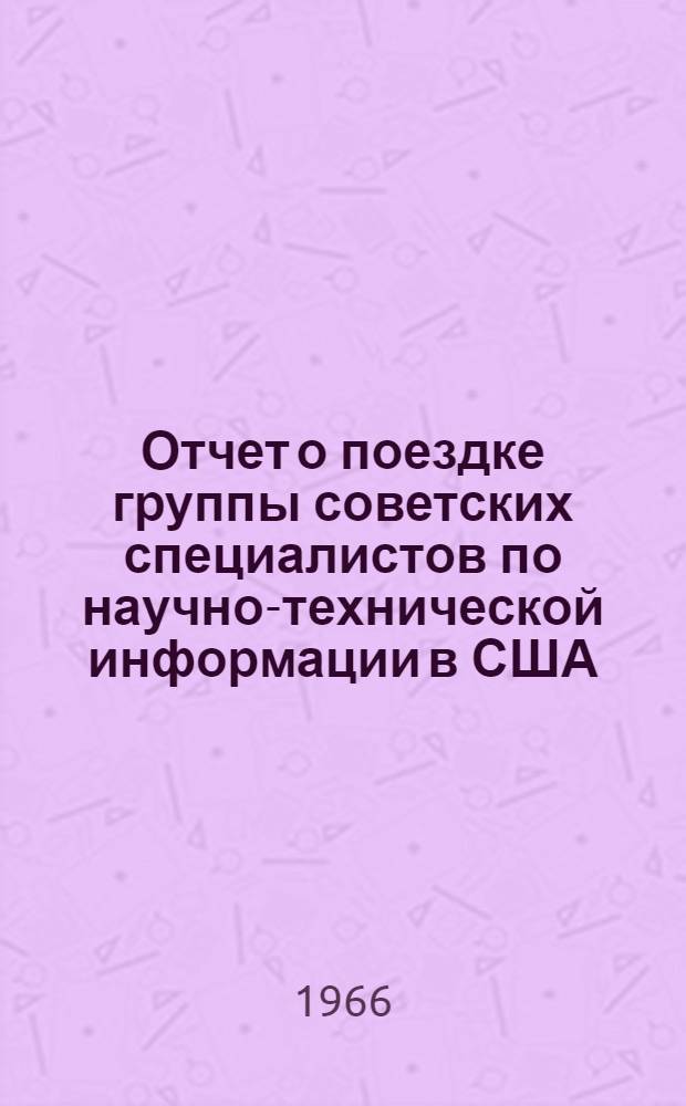 Отчет о поездке группы советских специалистов по научно-технической информации в США. (15 января - 10 февраля 1966 г.)