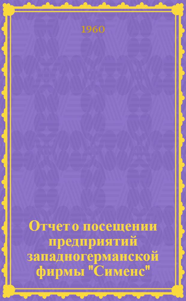 Отчет о посещении предприятий западногерманской фирмы "Сименс"