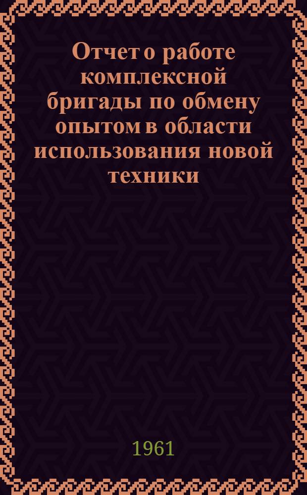 Отчет о работе комплексной бригады по обмену опытом в области использования новой техники, передовой технологии, автоматизации и механизации трудоемких процессов в мясоперерабатывающей промышленности Украины