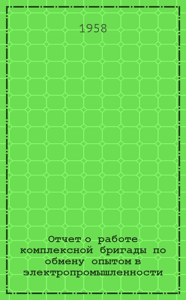 Отчет о работе комплексной бригады по обмену опытом в электропромышленности : 1-