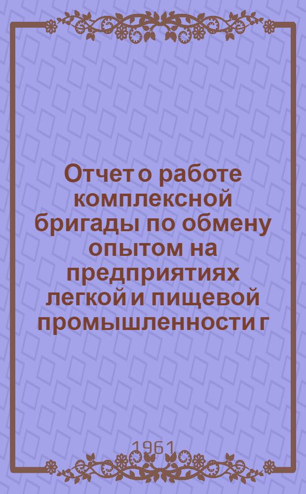 Отчет о работе комплексной бригады по обмену опытом на предприятиях легкой и пищевой промышленности г. Ленинграда