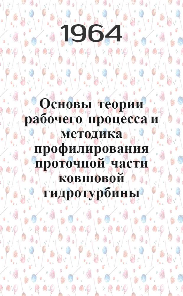 Основы теории рабочего процесса и методика профилирования проточной части ковшовой гидротурбины : Автореферат дис. на соискание учен. степени доктора техн. наук
